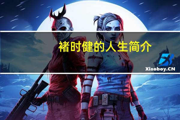 褚时健的人生简介（褚时健-2016年新世界出版社出版的图书简介）