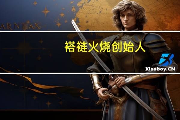 褡裢火烧创始人