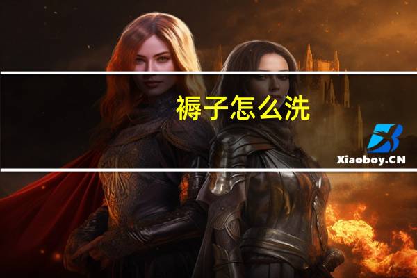 褥子怎么洗
