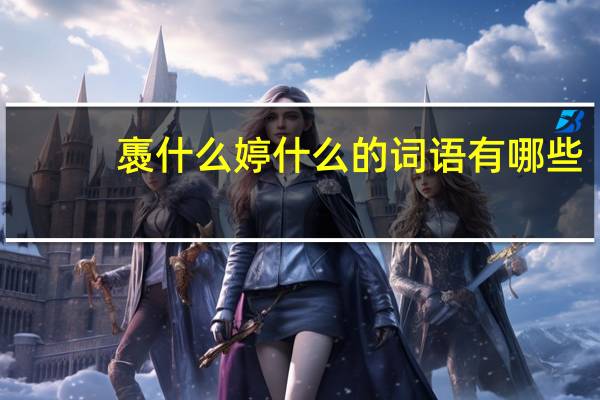 褭什么婷什么的词语有哪些?