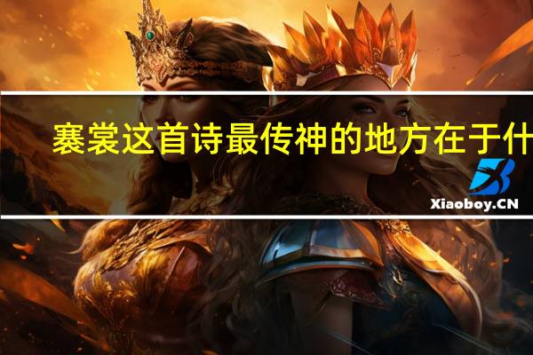 褰裳这首诗最传神的地方在于什么
