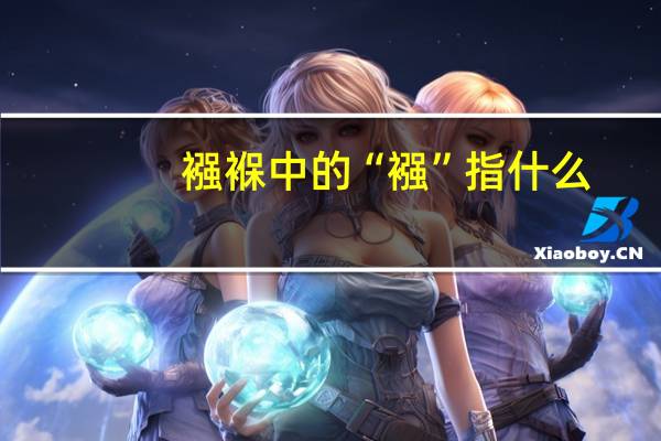 襁褓中的“襁”指什么