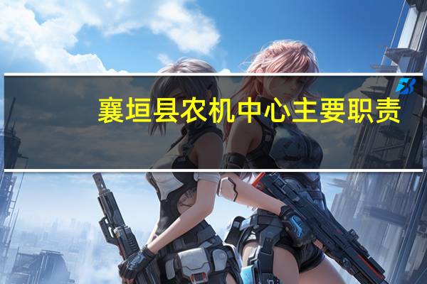 襄垣县农机中心主要职责