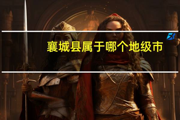 襄城县属于哪个地级市（襄城县属于哪个市的）