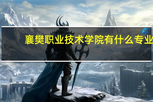 襄樊职业技术学院有什么专业