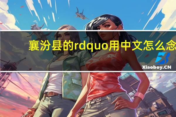 襄汾县的rdquo用中文怎么念？