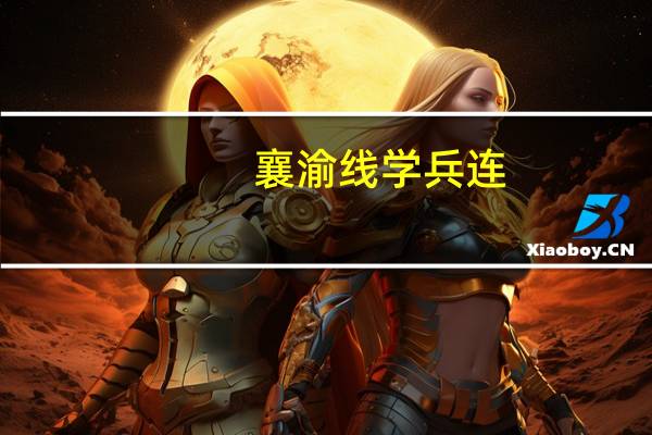 襄渝线学兵连（襄渝线）