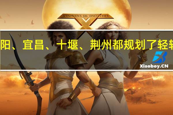 襄阳、宜昌、十堰、荆州都规划了轻轨或地铁，哪个城市会先修