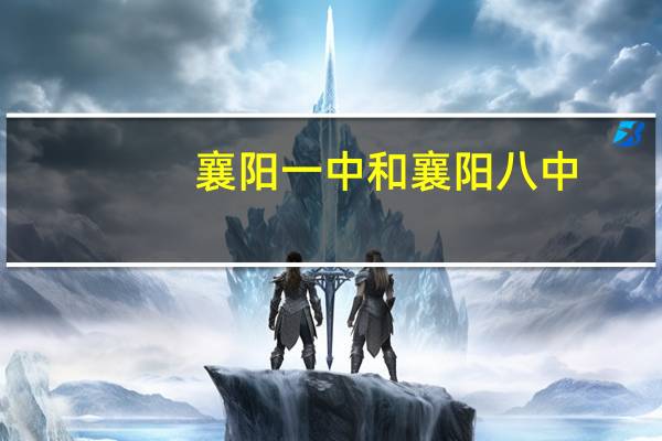 襄阳一中和襄阳八中,哪个更好
