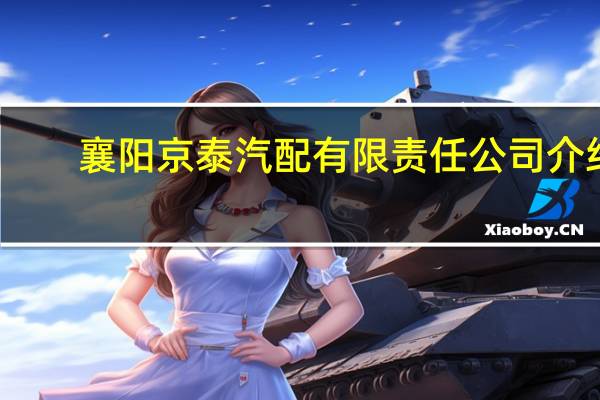 襄阳京泰汽配有限责任公司介绍