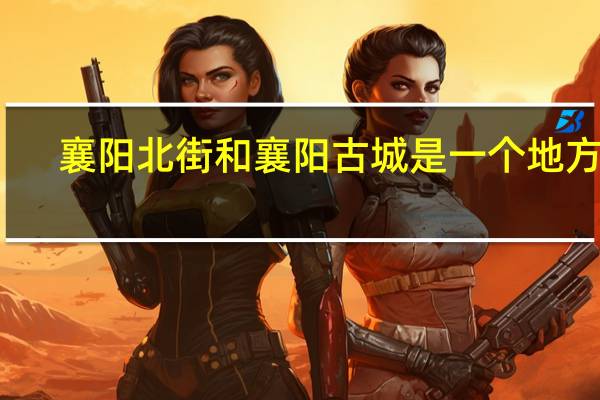 襄阳北街和襄阳古城是一个地方吗