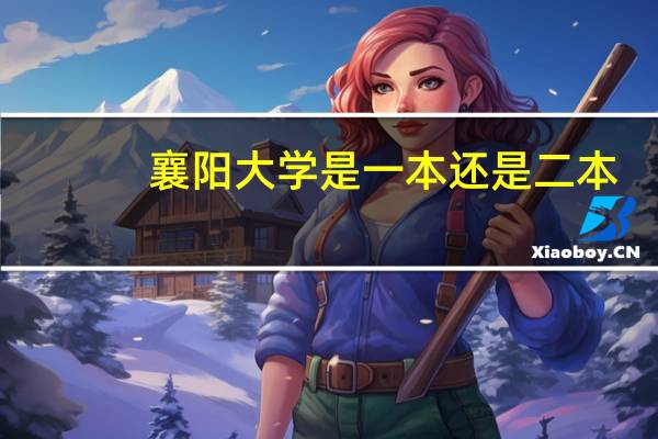 襄阳大学是一本还是二本