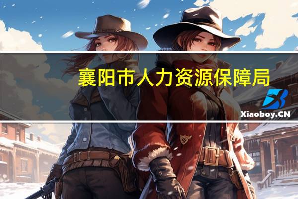 襄阳市人力资源保障局