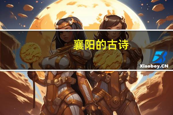 襄阳的古诗