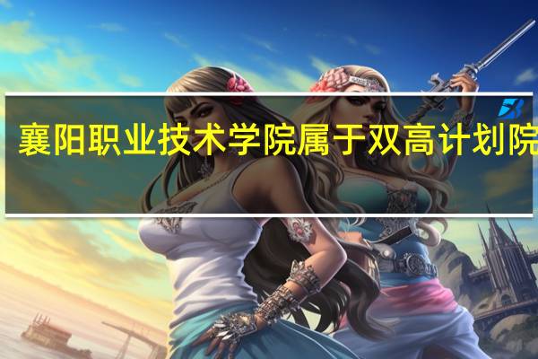 襄阳职业技术学院属于双高计划院校吗