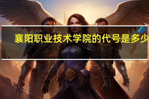 襄阳职业技术学院的代号是多少啊