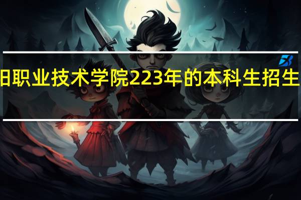 襄阳职业技术学院223年的本科生招生指标如何