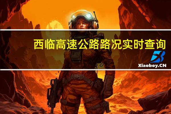 西临高速公路路况实时查询(西临高速)