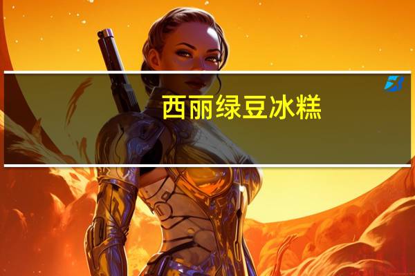 西丽 绿豆冰糕(原味)的热量是多少