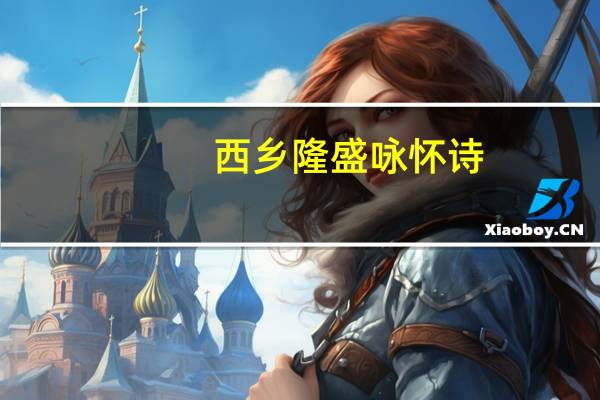西乡隆盛咏怀诗