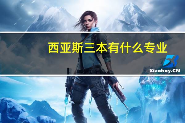 西亚斯三本有什么专业