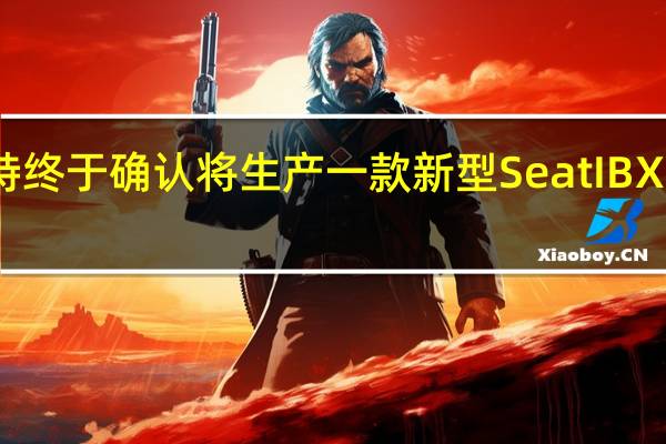 西亚特终于确认将生产一款新型SeatIBX紧凑型SUV
