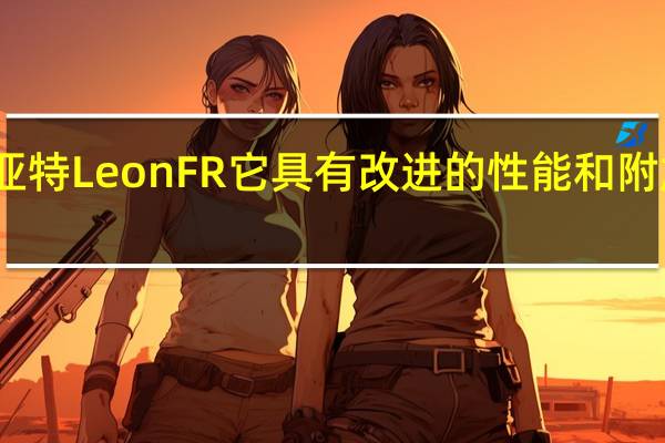 西亚特LeonFR它具有改进的性能和附加的设备