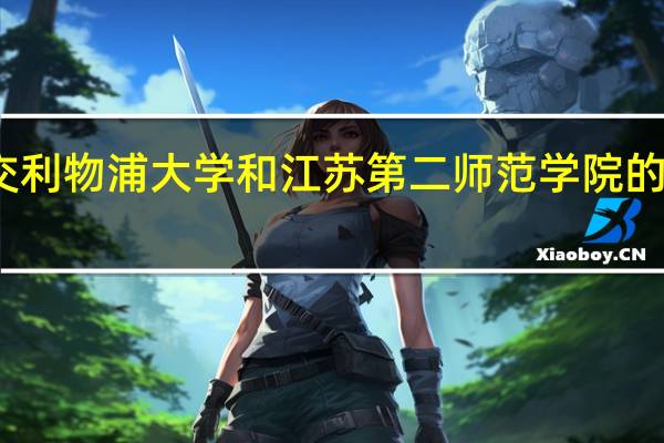 西交利物浦大学和江苏第二师范学院的专业对比