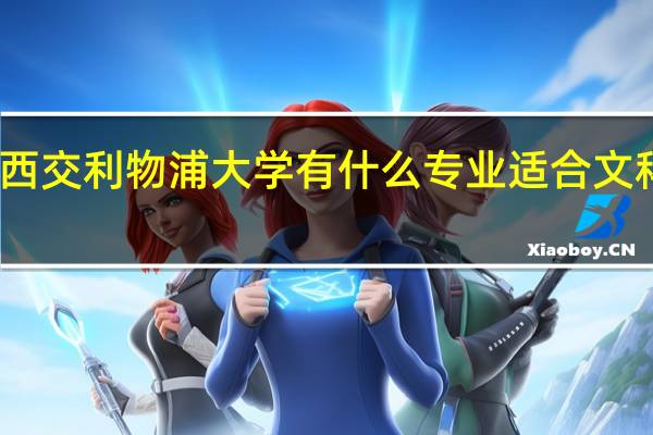 西交利物浦大学有什么专业适合文科生读