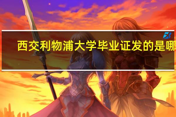 西交利物浦大学毕业证发的是哪里
