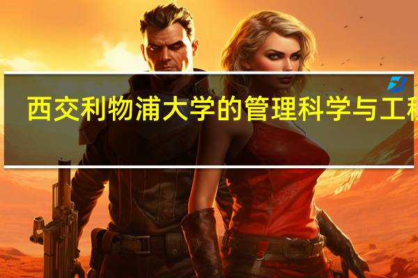 西交利物浦大学的管理科学与工程类