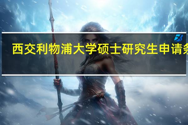 西交利物浦大学硕士研究生申请条件