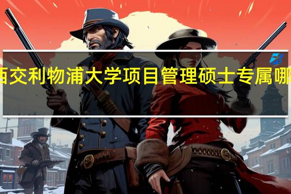西交利物浦大学项目管理硕士专属哪一大类
