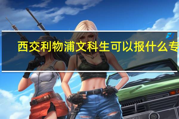 西交利物浦文科生可以报什么专业