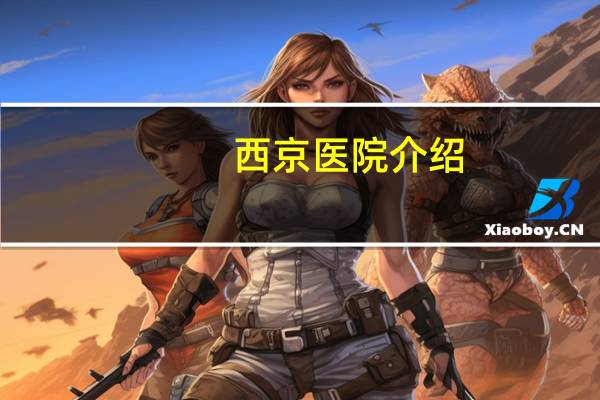 西京医院介绍？西京医院占地面积多大