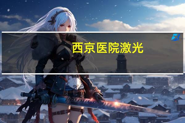 西京医院激光,医院能洗眉毛吗