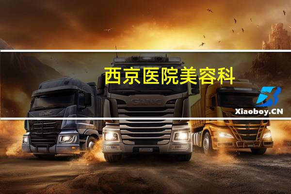 西京医院美容科？西安做除皱医院哪家好