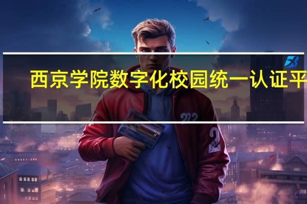 西京学院数字化校园统一认证平台