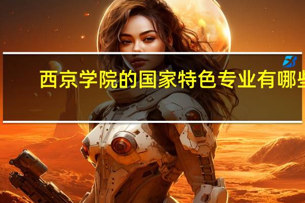 西京学院的国家特色专业有哪些