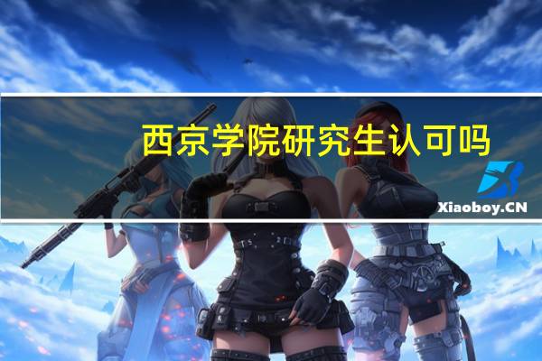 西京学院研究生认可吗