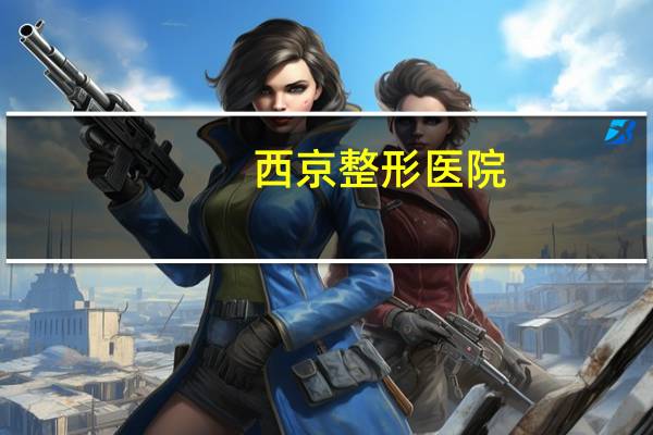 西京整形医院，西安空军大学口腔医院的整形中心是西京医院的吗