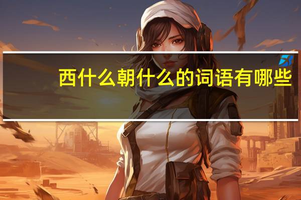 西什么朝什么的词语有哪些?