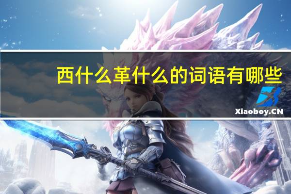 西什么革什么的词语有哪些?