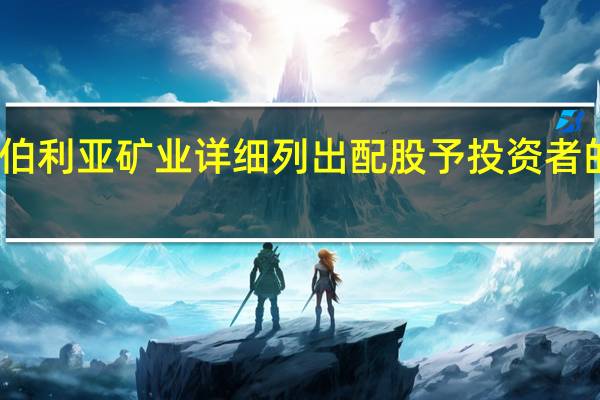 西伯利亚矿业详细列出配股予投资者的持股量