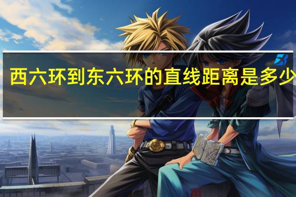 西六环到东六环的直线距离是多少公里