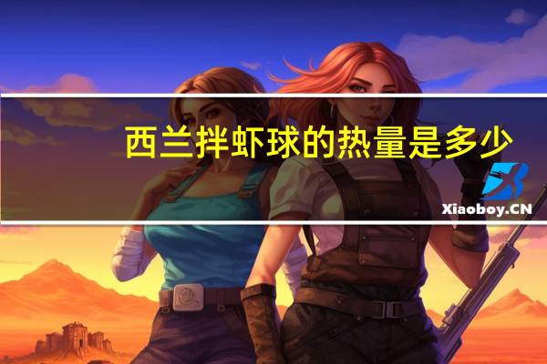 西兰拌虾球的热量是多少