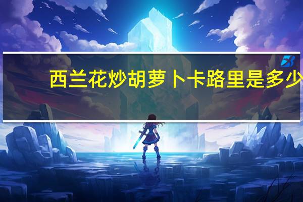 西兰花炒胡萝卜卡路里是多少