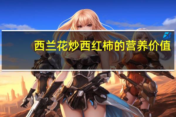 西兰花炒西红柿的营养价值