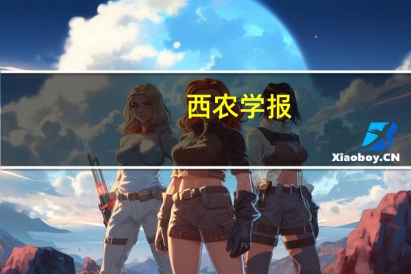 西农学报（西农图书馆）