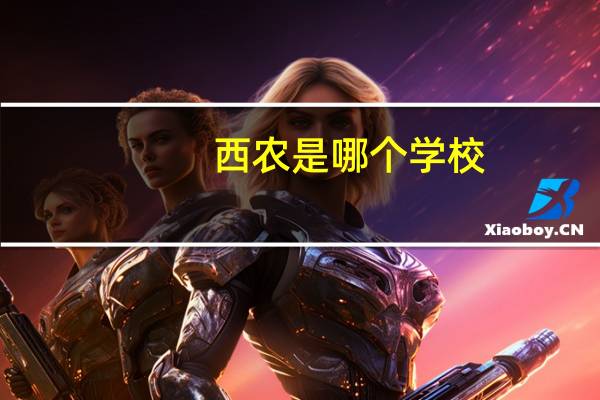 西农是哪个学校